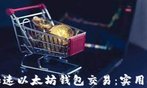 如何有效加速以太坊钱包交易:实用技巧与策略