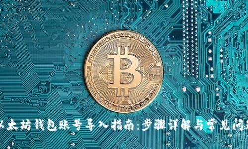 以太坊钱包账号导入指南:步骤详解与常见问题