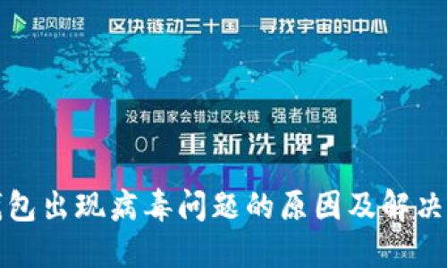 TP钱包出现病毒问题的原因及解决方案