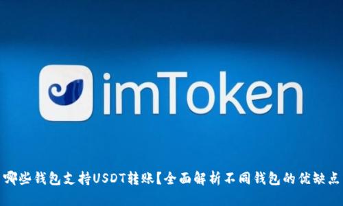 哪些钱包支持USDT转账?全面解析不同钱包的优缺点