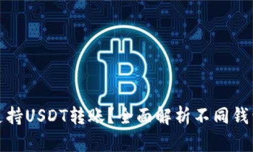 哪些钱包支持USDT转账?全面解析不同钱包的优缺点