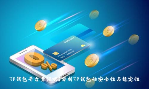 TP钱包平台靠谱吗?分析TP钱包的安全性与稳定性