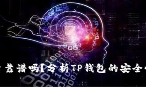 TP钱包平台靠谱吗?分析TP钱包的安全性与稳定性
