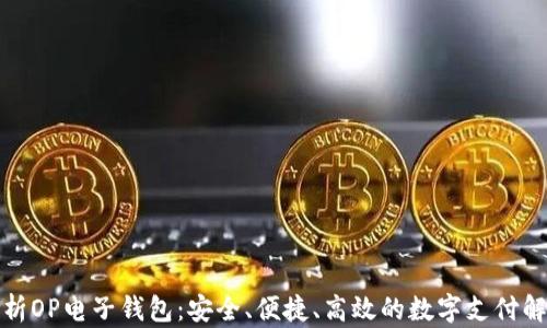 全面解析OP电子钱包:安全、便捷、高效的数字支付解决方案