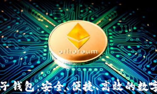 全面解析OP电子钱包:安全、便捷、高效的数字支付解决方案