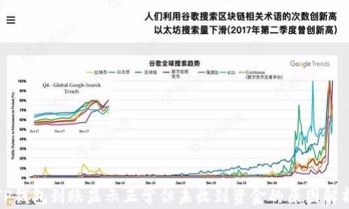 TP钱包到账显示正常但未收到资金的原因解析