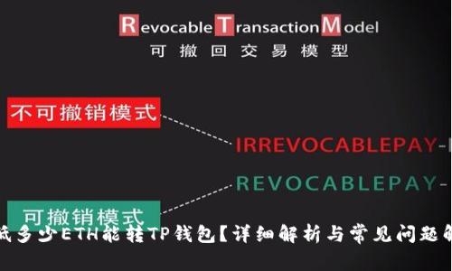 最低多少ETH能转TP钱包?详细解析与常见问题解答