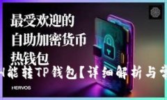 最低多少ETH能转TP钱包？详