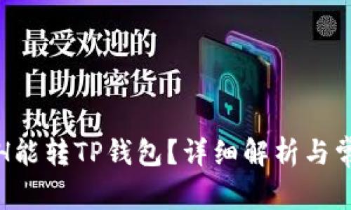 最低多少ETH能转TP钱包?详细解析与常见问题解答
