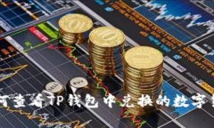 如何查看TP钱包中兑换的数