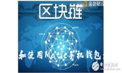 如何选择和使用Matic手机钱