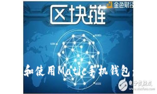 如何选择和使用Matic手机钱包:完全指南