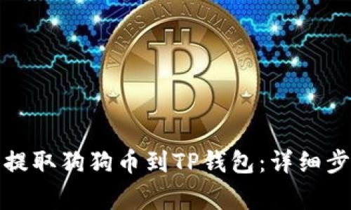 如何在欧易上提取狗狗币到TP钱包:详细步骤与注意事项