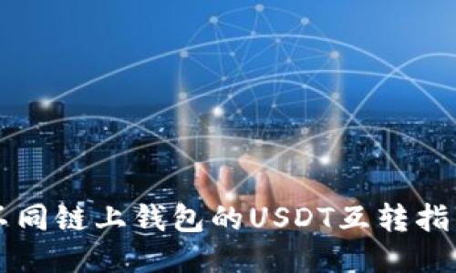 不同链上钱包的USDT互转指南