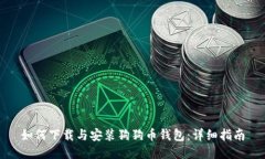 如何下载与安装狗狗币钱
