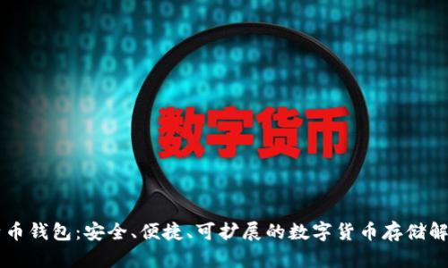 XP比特币钱包:安全、便捷、可扩展的数字货币存储解决方案