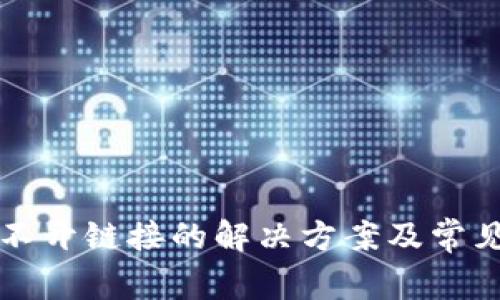 TP钱包打不开链接的解决方案及常见问题解析