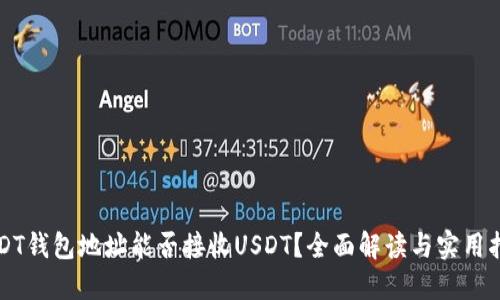 USDT钱包地址能否接收USDT?全面解读与实用指南