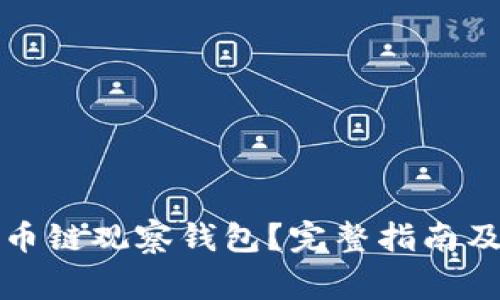 如何使用TP火币链观察钱包?完整指南及常见问题解答