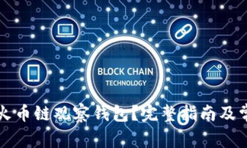 如何使用TP火币链观察钱包?完整指南及常见问题解答