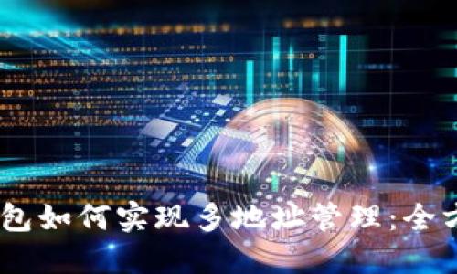 USDT钱包如何实现多地址管理:全方位指南