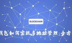 USDT钱包如何实现多地址管