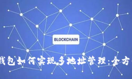 USDT钱包如何实现多地址管理:全方位指南