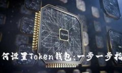 如何设置Token钱包：一步一