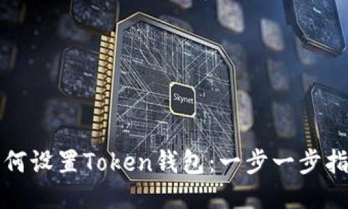 如何设置Token钱包:一步一步指南
