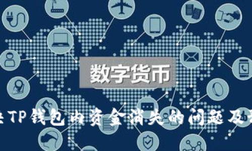 如何解决TP钱包内资金消失的问题及预防措施