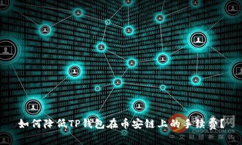 如何降低TP钱包在币安链上的手续费?