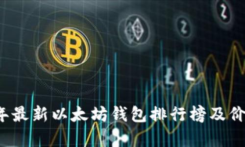 2023年最新以太坊钱包排行榜及价格分析