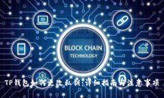 TP钱包如何更改私钥：详细