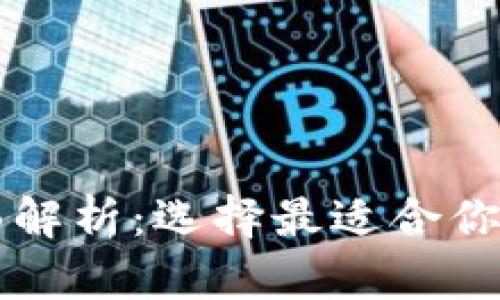 比特币钱包产品全面解析:选择最适合你的数字资产保管方式
