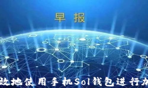 如何安全高效地使用手机Sol钱包进行加密货币交易
