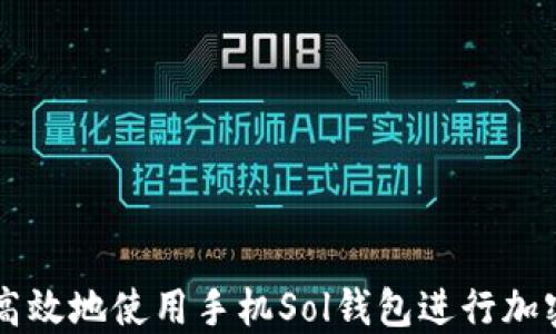 如何安全高效地使用手机Sol钱包进行加密货币交易