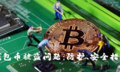 如何解决TP钱包币被盗问题