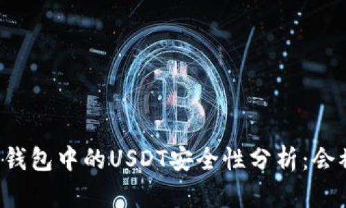 交易所钱包中的USDT安全性分析:会被盗吗?
