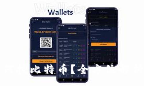 :
火币钱包如何挖比特币?全方位解析与操作指南