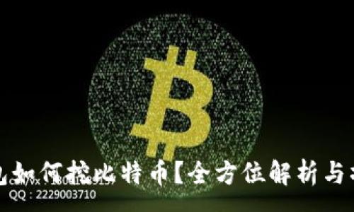 :
火币钱包如何挖比特币?全方位解析与操作指南