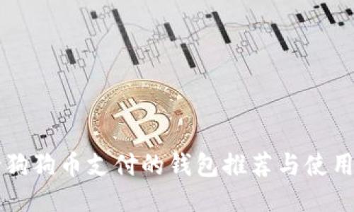 支持狗狗币支付的钱包推荐与使用指南