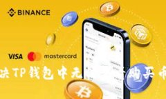如何解决TP钱包中无法查看