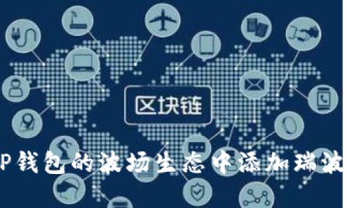 如何在TP钱包的波场生态中添加瑞波币(XRP)