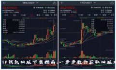  TP钱包旧版下载指南：一