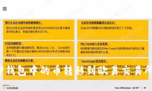 : 如何将TP钱包中的币转移到欧易交易所?详细指南