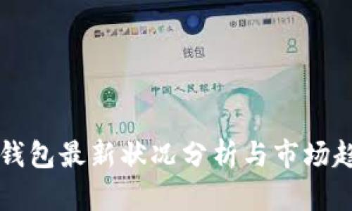以太坊钱包最新状况分析与市场趋势解读