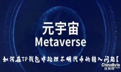 如何在TP钱包中处理不明代