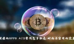 超轻便携的OPPO A15零钱包手