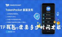 SHIB提到TP钱包：需要多少