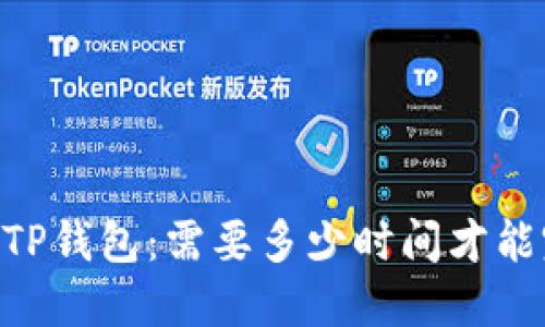 SHIB提到TP钱包：需要多少时间才能完成交易？